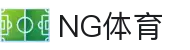 NG体育 - 体育直播内容与赛事呈现